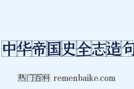 中华帝国史全志造句是什么意思的图片